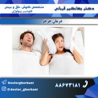 درمان-خرخر درمان-خرخر