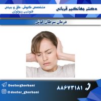 درمان-سرطان-گوش درمان-سرطان-گوش