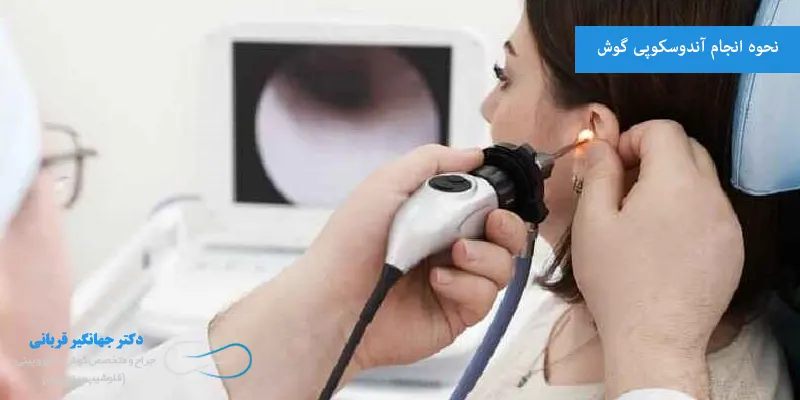 نحوه انجام آندوسکوپی گوش