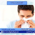 آلرژی با بدن چه می کند ؟