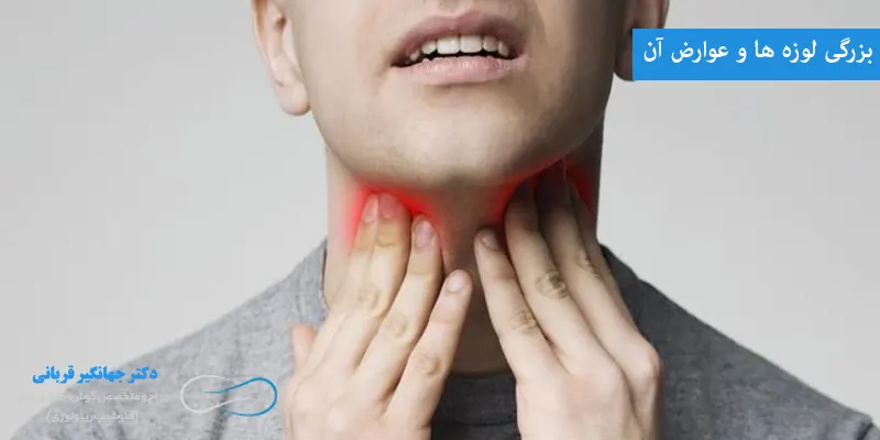بزرگی لوزه ها و عوارض آن