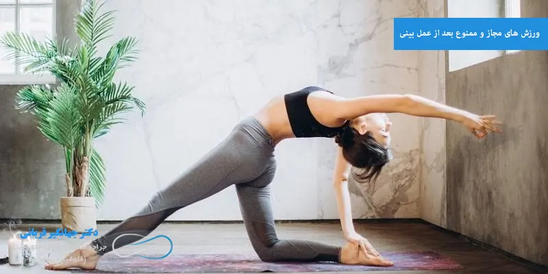 ورزش های مجاز و ممنوع بعد از عمل بینی