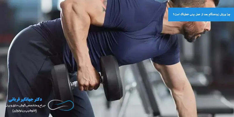 چرا ورزش زودهنگام بعد از عمل بینی خطرناک است؟