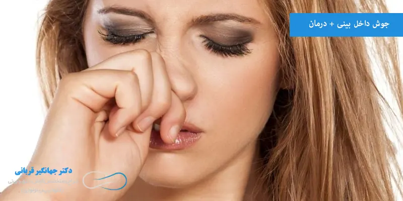 جوش داخل بینی + درمان