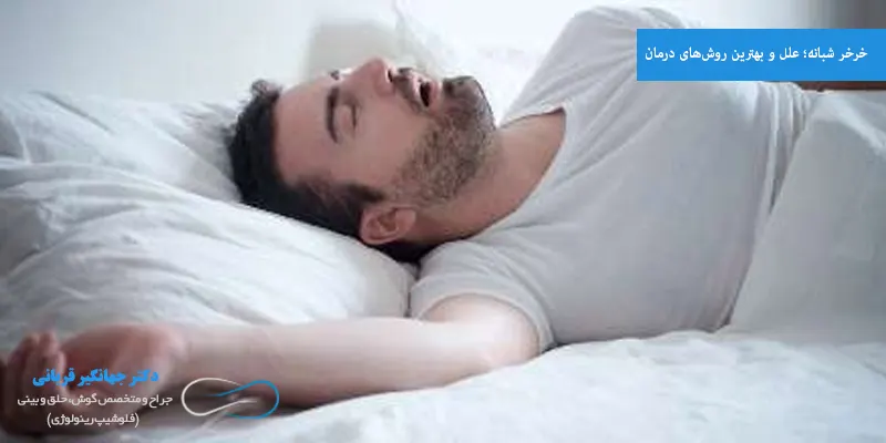 خرخر شبانه؛ علل و بهترین روش‌های درمان