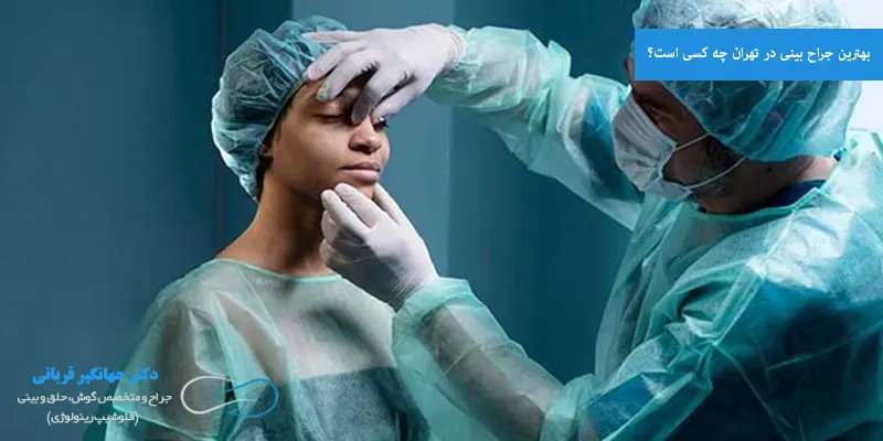 بهترین جراح بینی در تهران چه کسی است؟