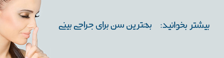  بینی بعد از عمل رشد میکند!