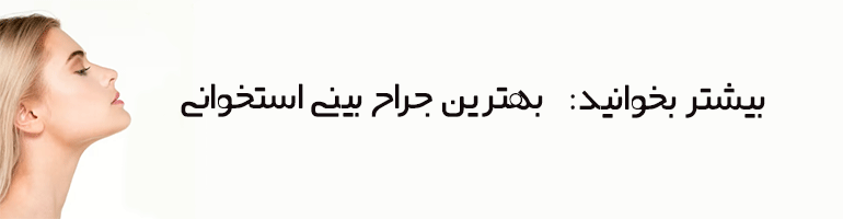 مراقبت های قبل از جراحی بینی