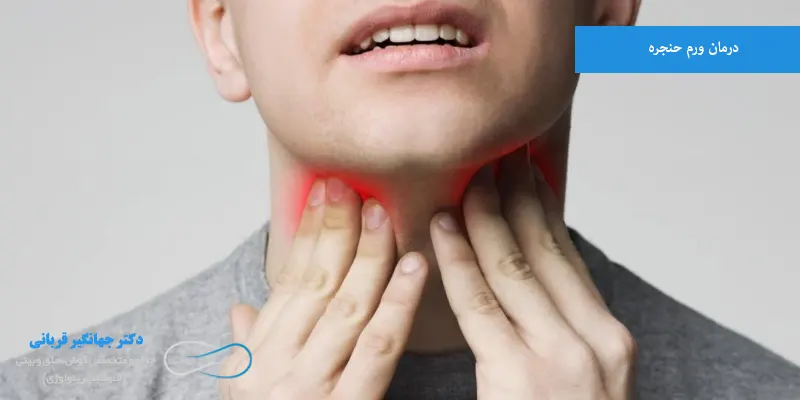 درمان ورم حنجره