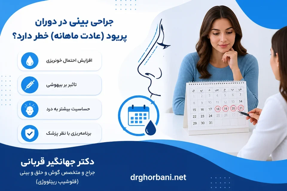 آیا جراحی بینی در دوران پریود (عادت ماهانه) خطر دارد؟